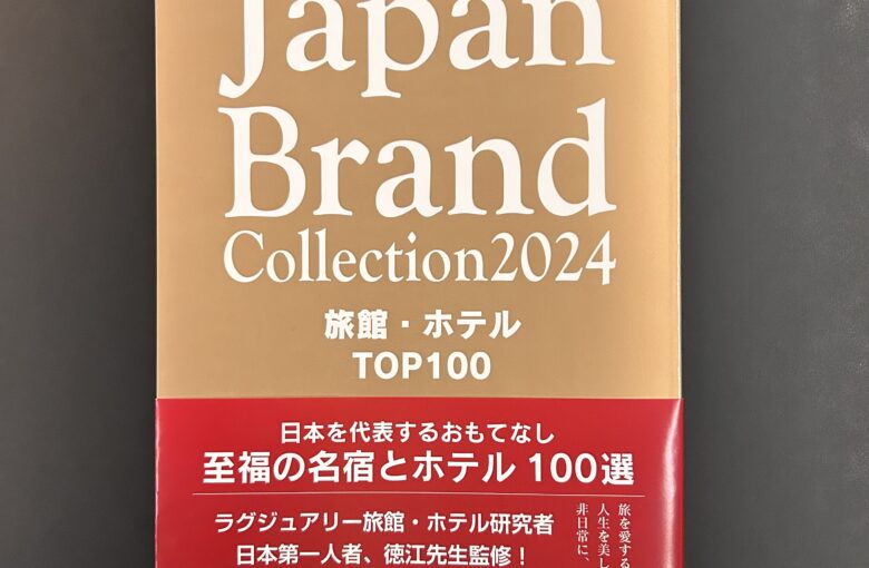 Japan Brand Collection 2024 旅館・ホテルTOP100掲載のお知らせ