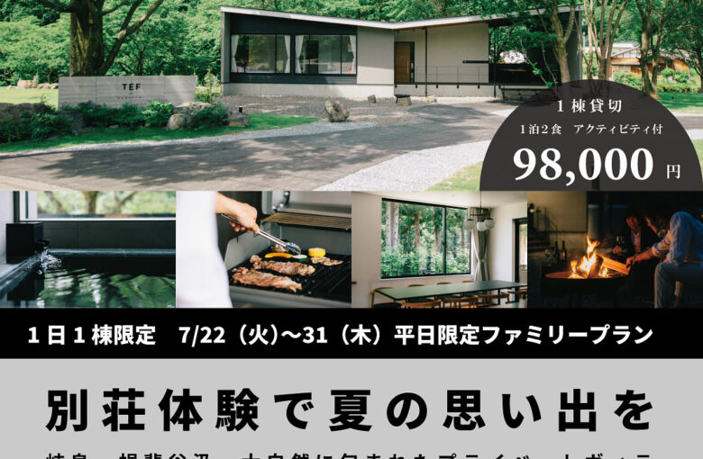 夏休みスペシャルファミリープランのお知らせ